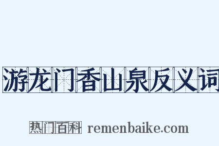 游龙门香山泉反义词是什么意思的图片